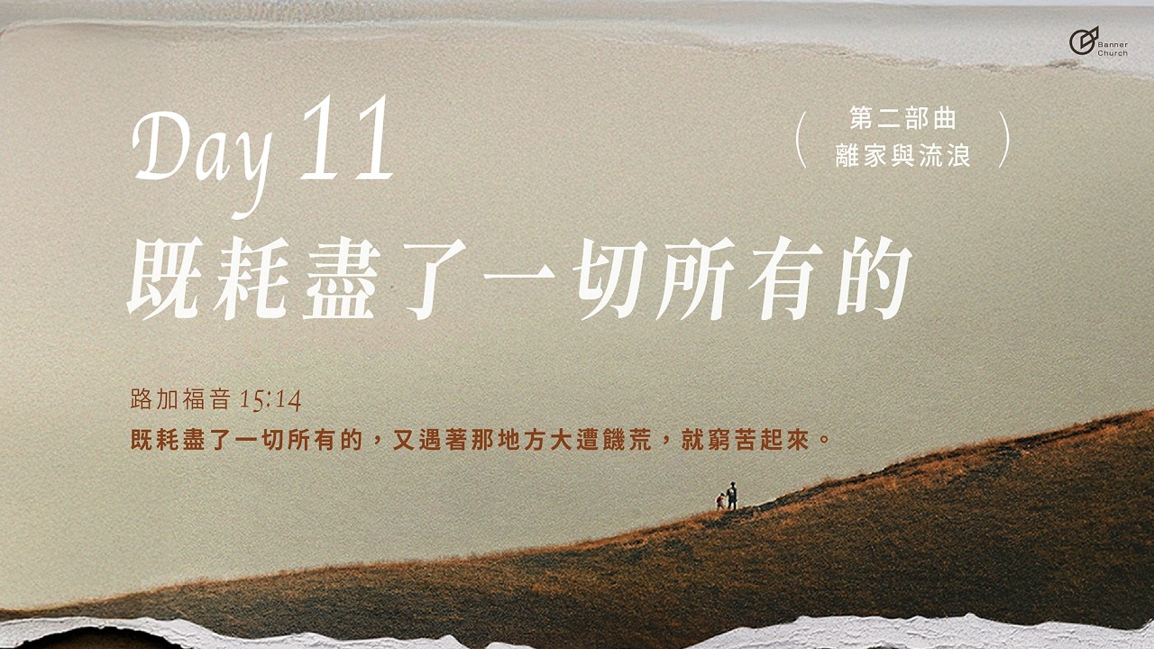 Day11｜既耗盡了一切所有的《大齋期40天之旅 - 回家的渴望》