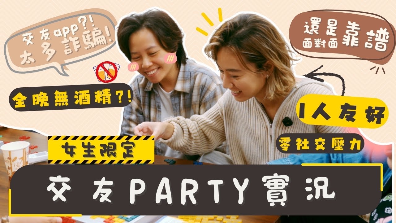 交友app太多詐騙？還原最基本面對面識人｜女性限定無酒精交友Party，結果反而玩得咁癲？！😳