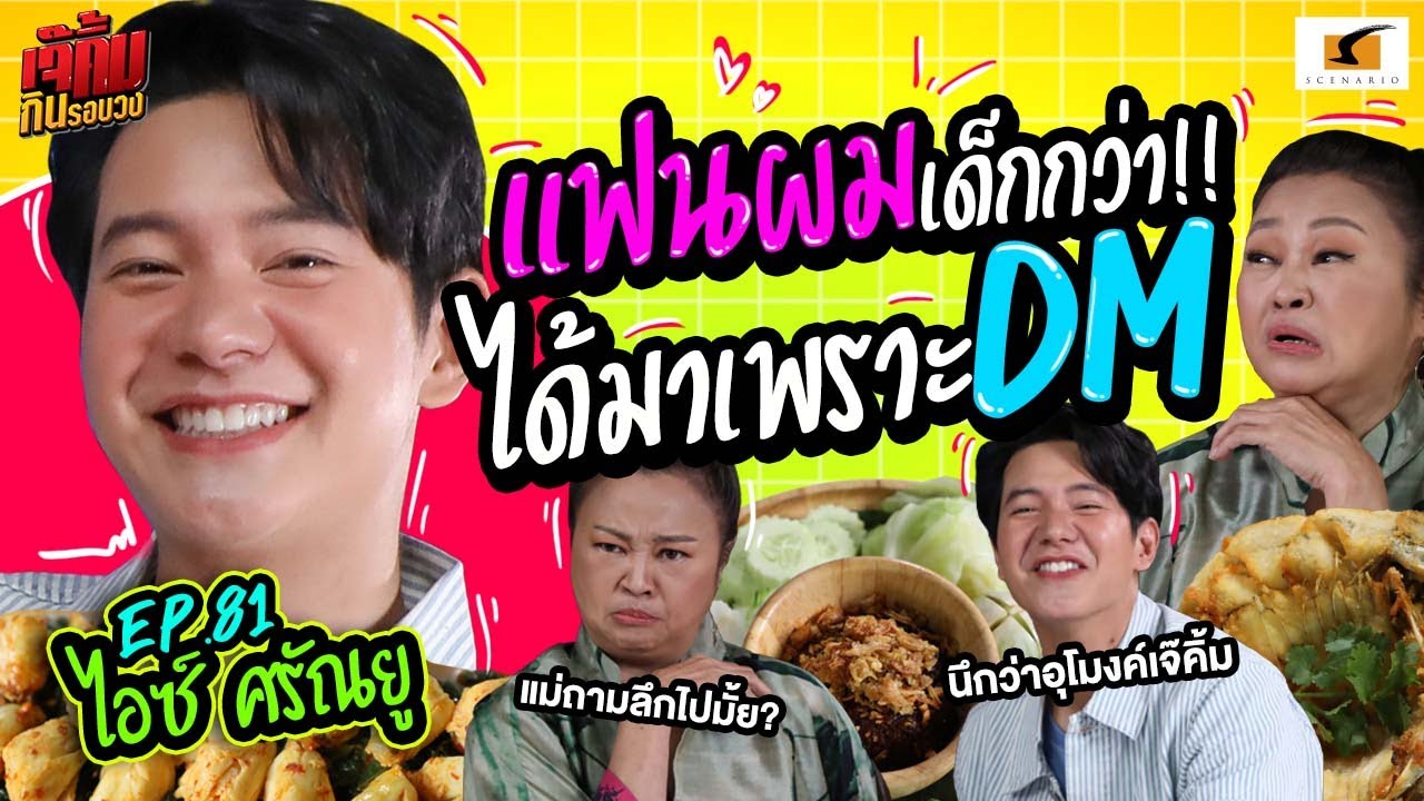 แฟนผมเด็กกว่า ได้มาเพราะ DM ! | เจ๊คิ้มกินรอบวง EP.81 ไอซ์ ศรัณยู @เสวย