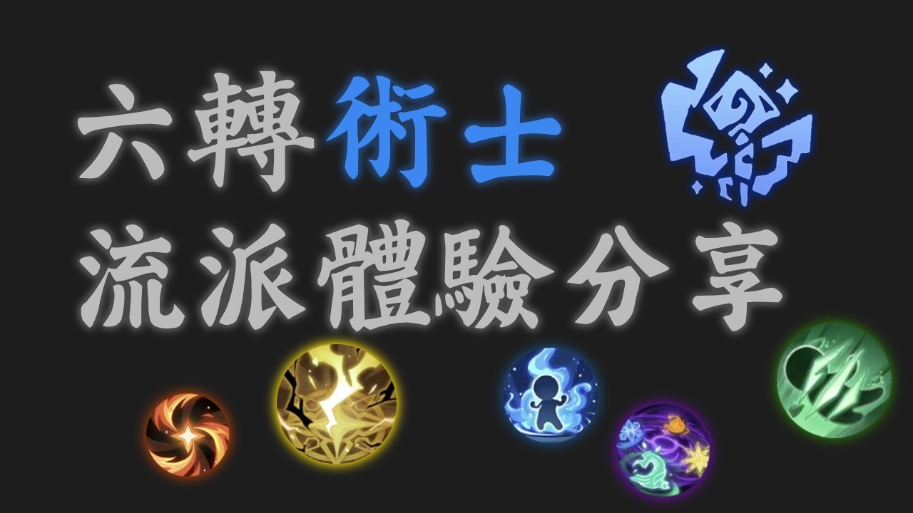 六轉鼠鼠能跟鬥士比嗎？整體流派玩起來怎麼樣？| 六轉術士技能 | S4哈帕迪 | 杖劍傳說 | 楓琴柚
