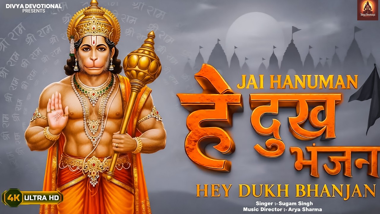 Hey Dukh Bhanjan | Powerful Hanuman Bhajan | मन को शांति देने वाला हनुमान भजन |Hanuman Chalisa Vibes