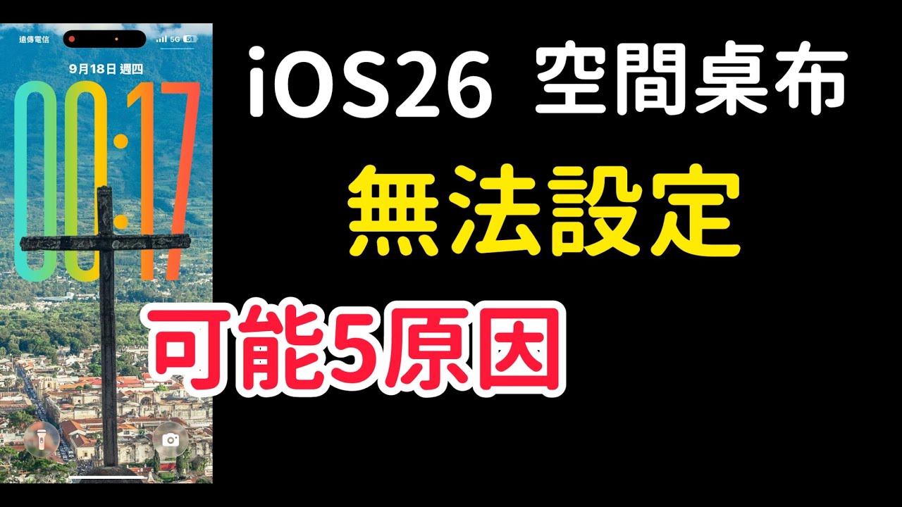 iOS 26 空間桌布 無法設定 3D裸視 iPhone 17 省電 低電耗模式 WiFi 動態效果 重置 手機型號 