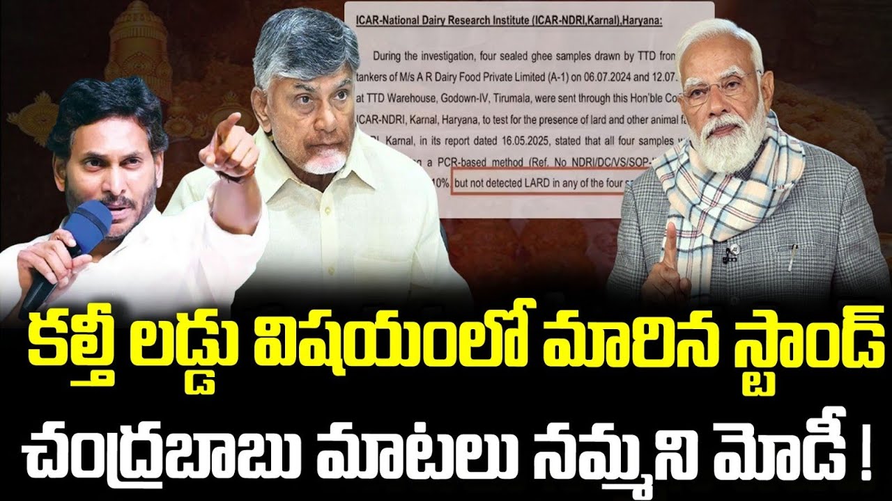కల్తీ లడ్డు విషయంలో మారిన స్టాండ్ చంద్రబాబు మాటలు నమ్మని మోడీ!modi speech YSRCP news 