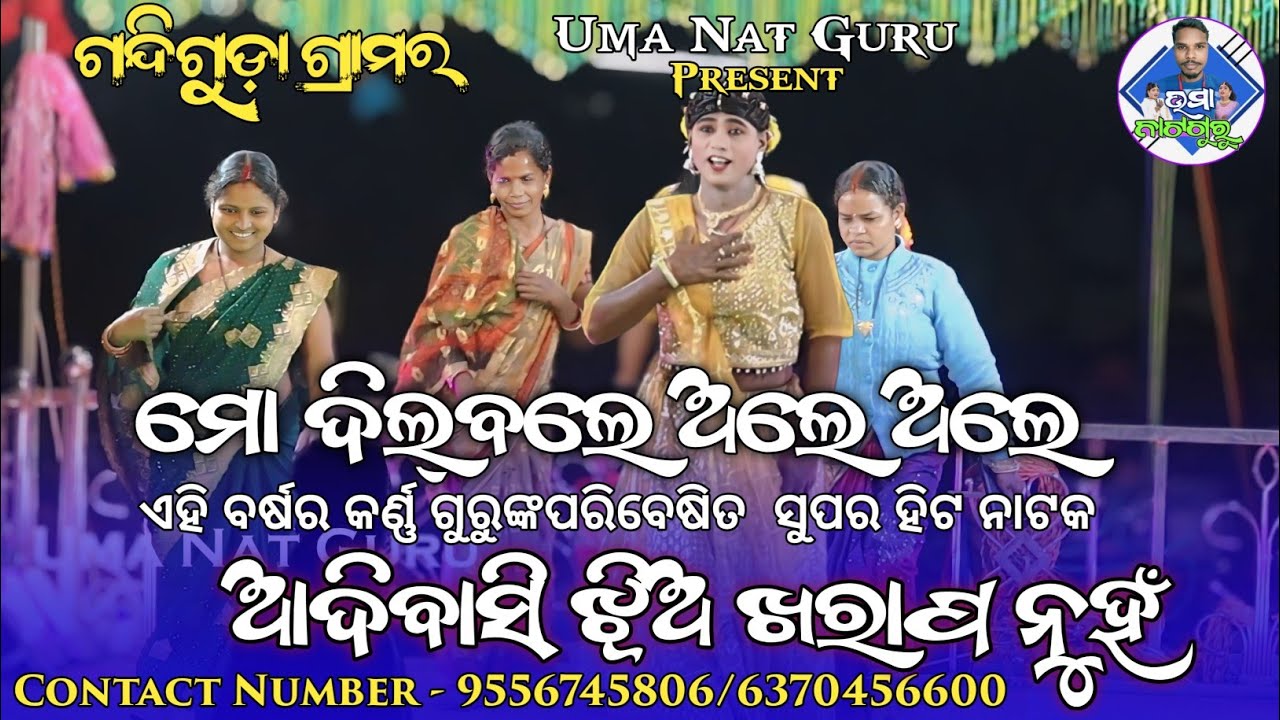 ମୋ ଦିଲ ବୋଲେ ଅଲେ ଅଲେ ll ଆଦିବାସୀ ଝିଅ ଖରାପ ନୁହଁ ll ଗନ୍ଦିଗୁଡ଼ା ଗ୍ରାମର ନୂଆ କର୍ଣ୍ଣ ଗୁରୁଙ୍କ ନାଟକ 2026