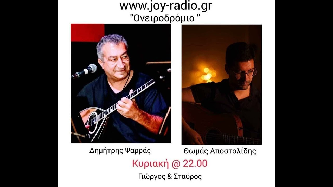 Δημήτρης Ψαρράς & Θωμάς Αποστολίδης - 