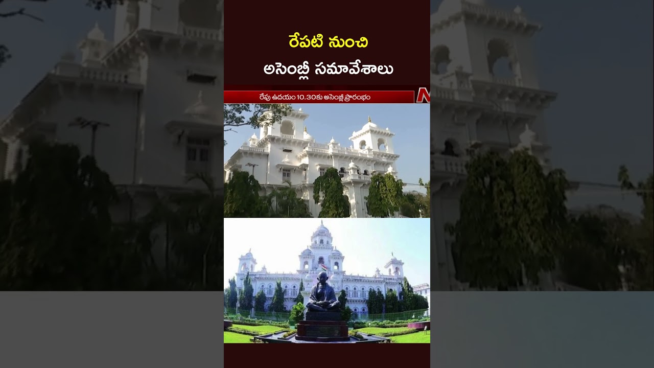 Telangana Assembly to start Winter Session from Tomorrow | NTV