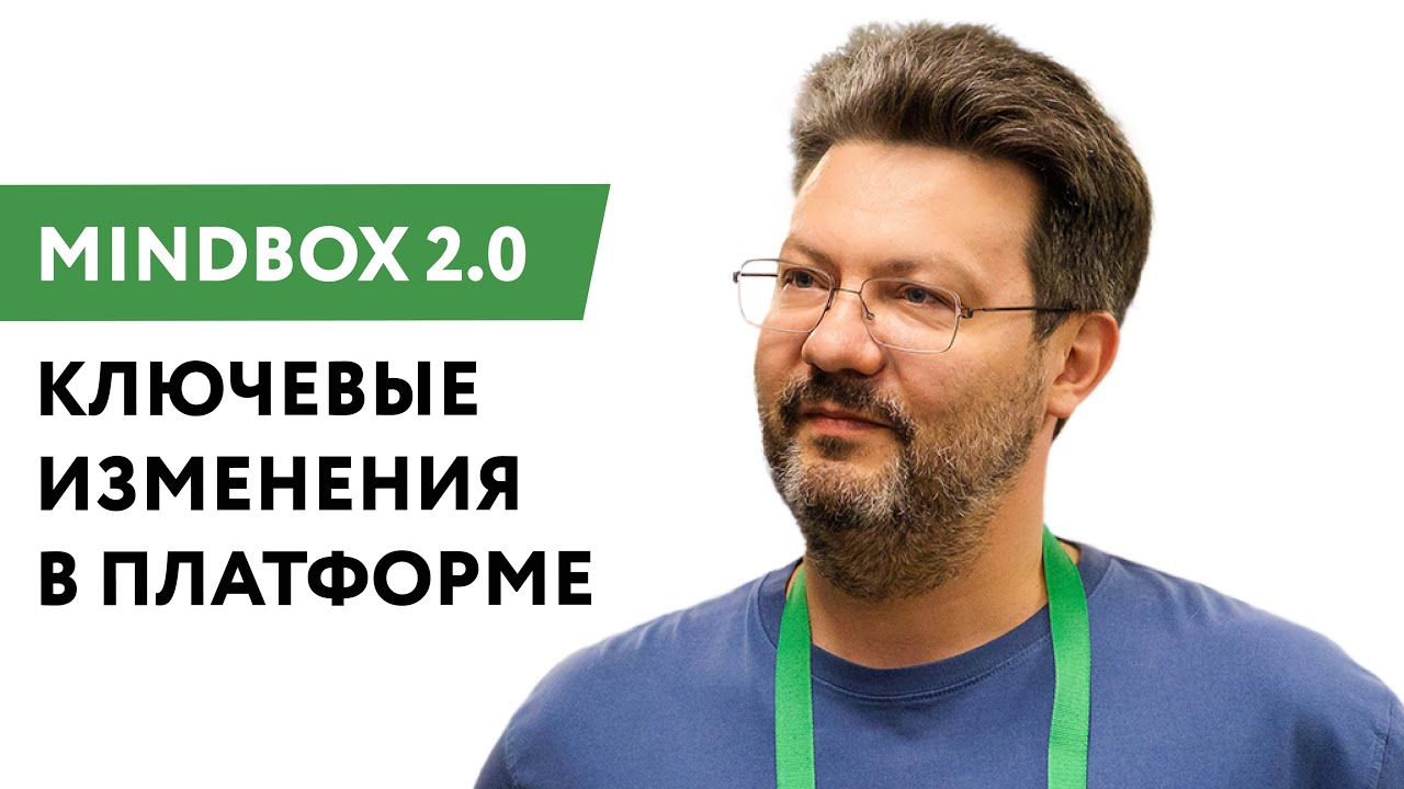 Презентация «Mindbox 2.0»: Иван Боровиков рассказывает о ключевых изменениях в платформе