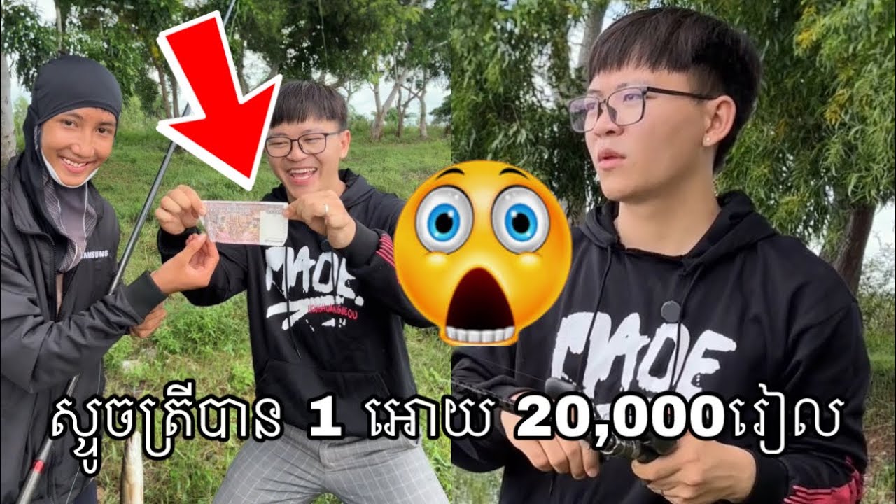 ស្ទូចត្រីបាន 1 អោយ 20,000រៀល | Q-win Challenge