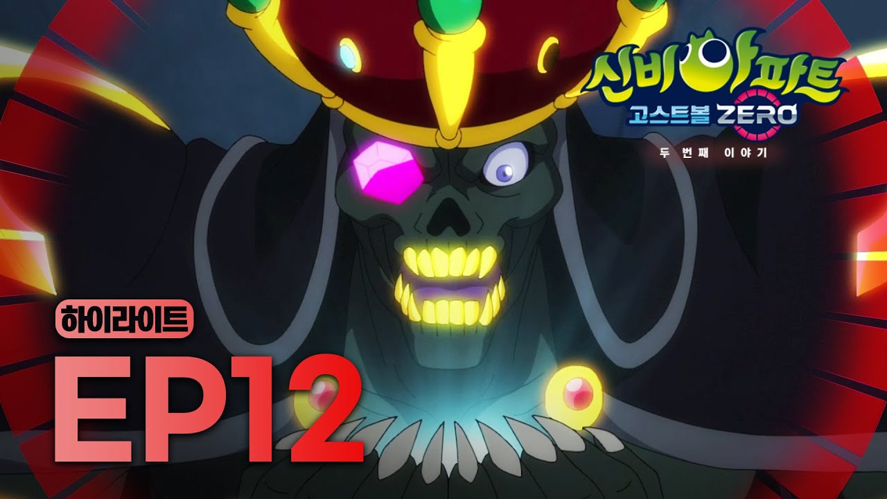 나비스! 콜링📞ae-구두리 등장??  | 12화 하이라이트 | 신비아파트 고스트볼ZERO: 두 번째 이야기 | 신비아파트 공식 채널