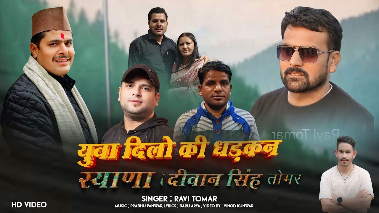 Yuwa Dilo Ki Dadkan (Syana Deewan Singh Tomar || By Ravi Tomar Baru Arya .New Latest Harul 2025