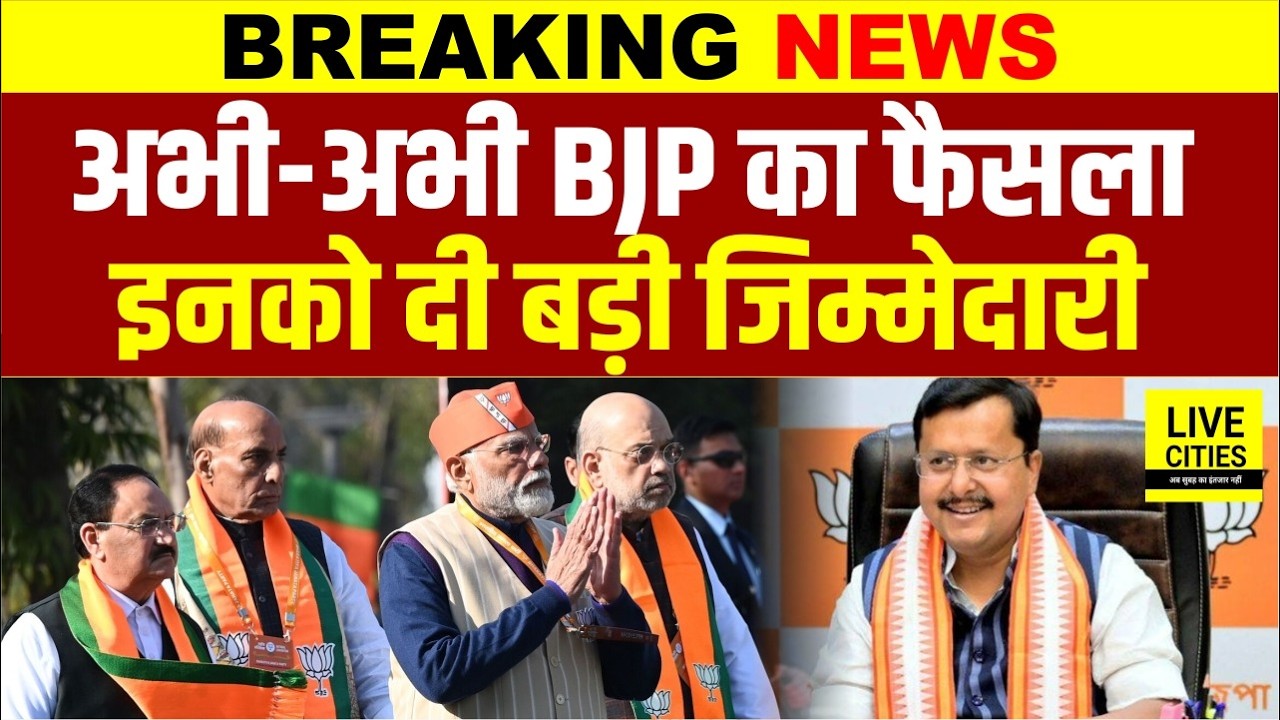 Bihar को लेकर BJP का बड़ा फैसला, इनको दी बड़ी जिम्मेदारी, Rajyasabha Election... | Bihar News