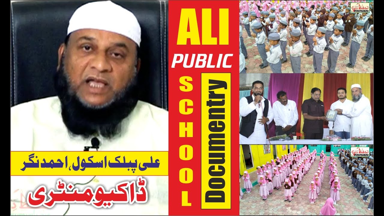 इस SCHOOL में क्या है ख़ास ALI PUBLIC SCHOOL || Ahmednagar -  DOCUMENTRY - ڈاکیومنڑی ،علی پبلک اسکول
