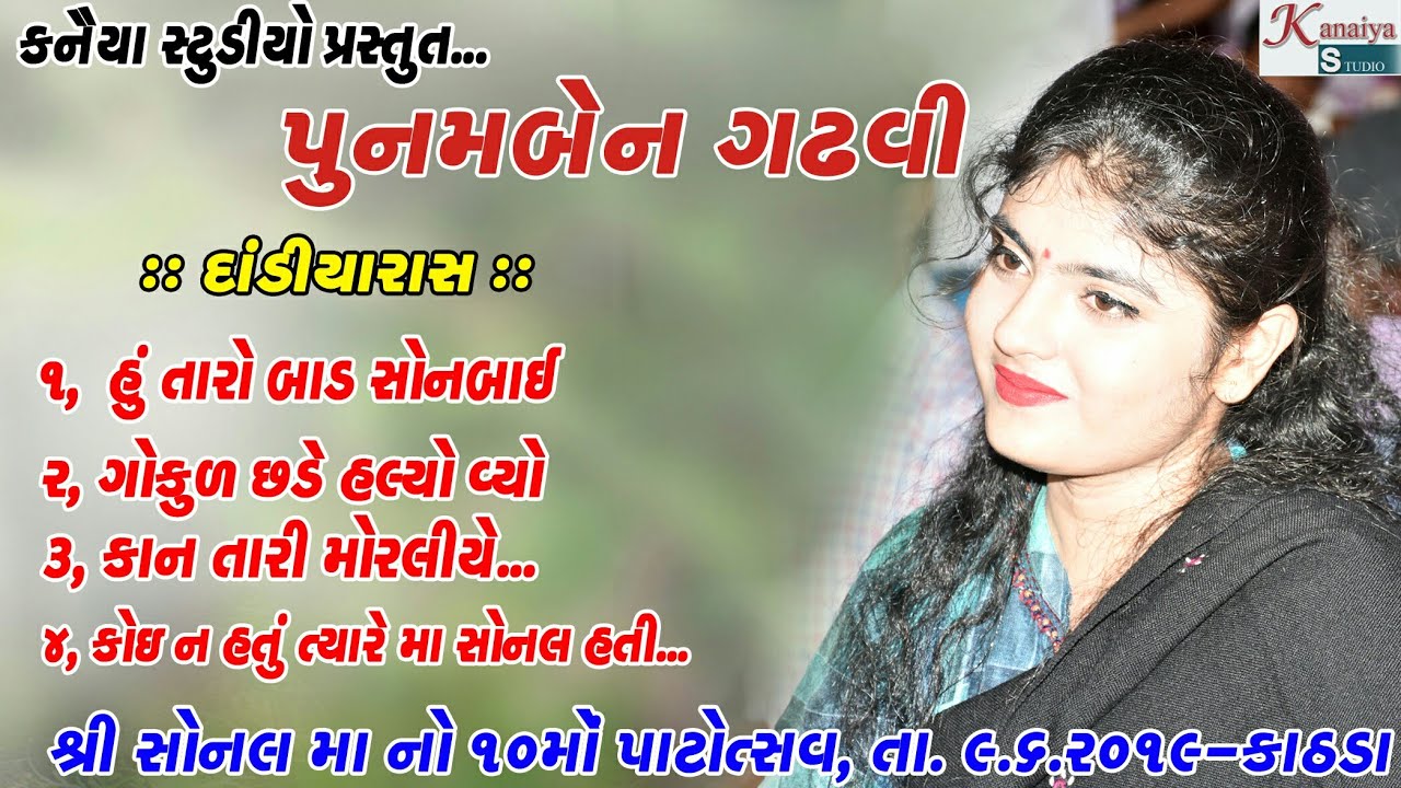 PUNAMBEN GADHVI_ DANDIYA 2019_ 10મોં Patosav_SONALDHAM Kathda 9/6/2019 II KANAIYA STUDIO KUTCH