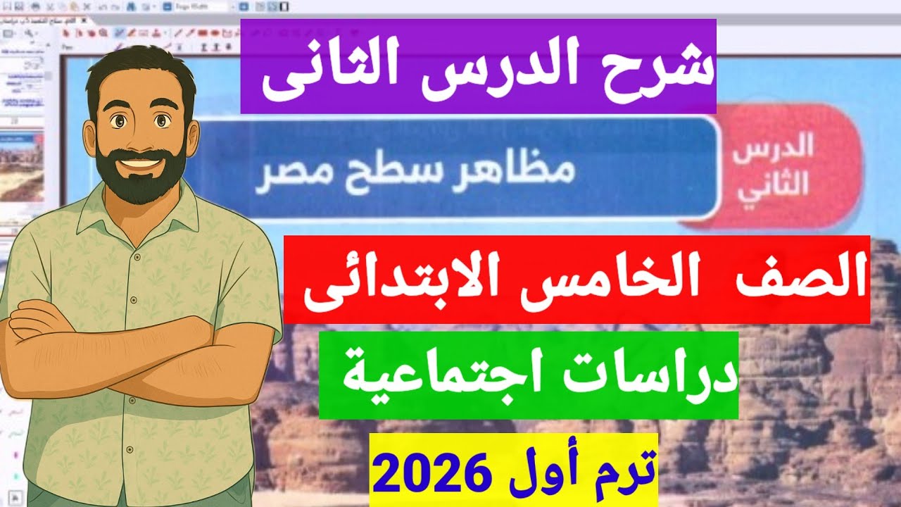 شرح الدرس الثانى مظاهر سطح مصر دراسات اجتماعية الصف الخامس الابتدائى  ترم اول 2026