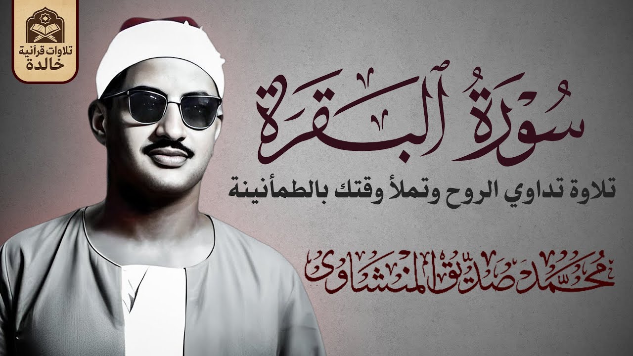 صوت مؤثر يملأ القلب إيمانًا ويشرح الصدر | الشيخ محمد صديق المنشاوي 🎧