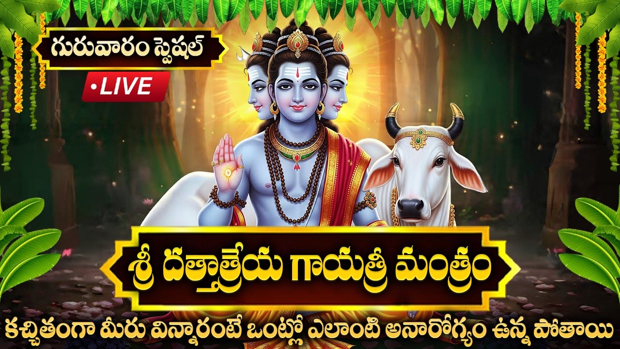LIVE : గురువారం రోజు దత్తా గాయత్రీ మంత్రం వింటే ఎలాంటి అనారోగ్యం..  | Sri Dattatreya Gayatri Mantra