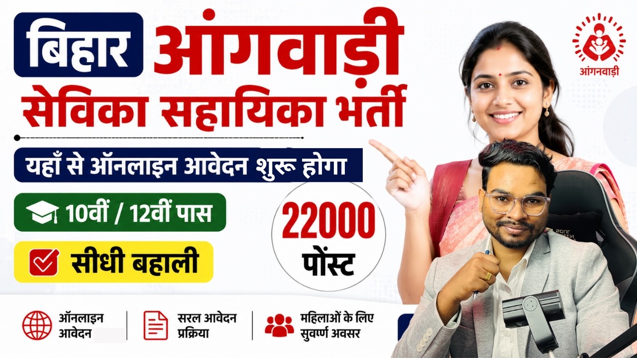 Bihar Anganwadi Vacancy 2026 | यहाँ से होगा ऑनलाइन आवेदन कुल पोस्ट 22000 12वी पास सीधी बहाली