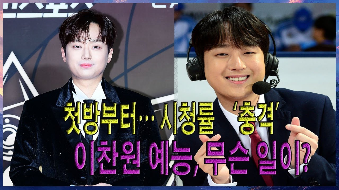 충격적인 소식🔥가수 이찬원이 진행하는 MBC 새 예능 프로그램이 첫 방송부터 극도로 낮은 시청률을 😱기록하며 실망스러운 모습을 보이고 있다!