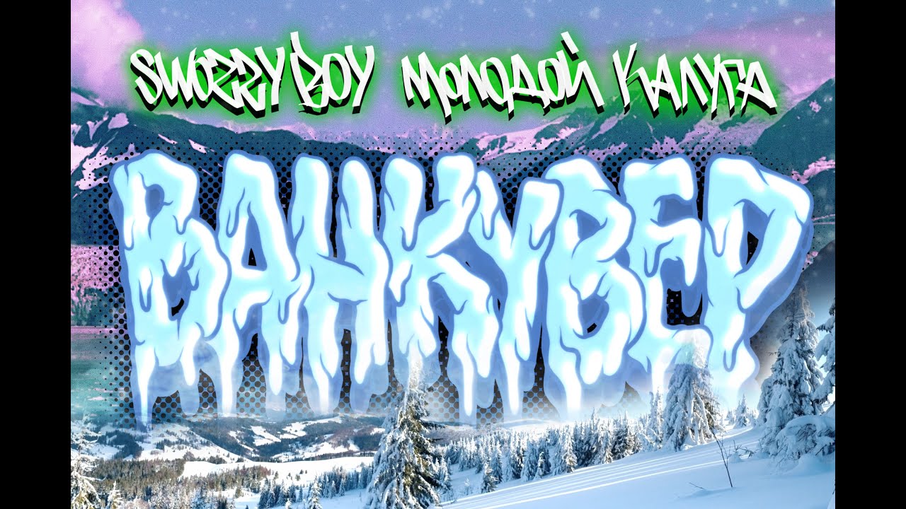 Swozzy boy & молодой калуга — Ванкувер