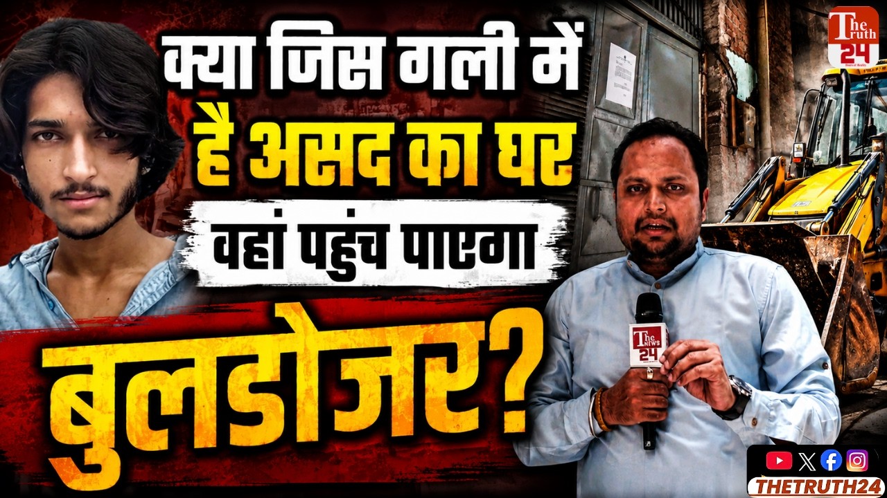 Khoda Ground Report: 4 फुट चौड़ी गली में है असद का घर, कैसे होगा बुलडोजर एक्शन?