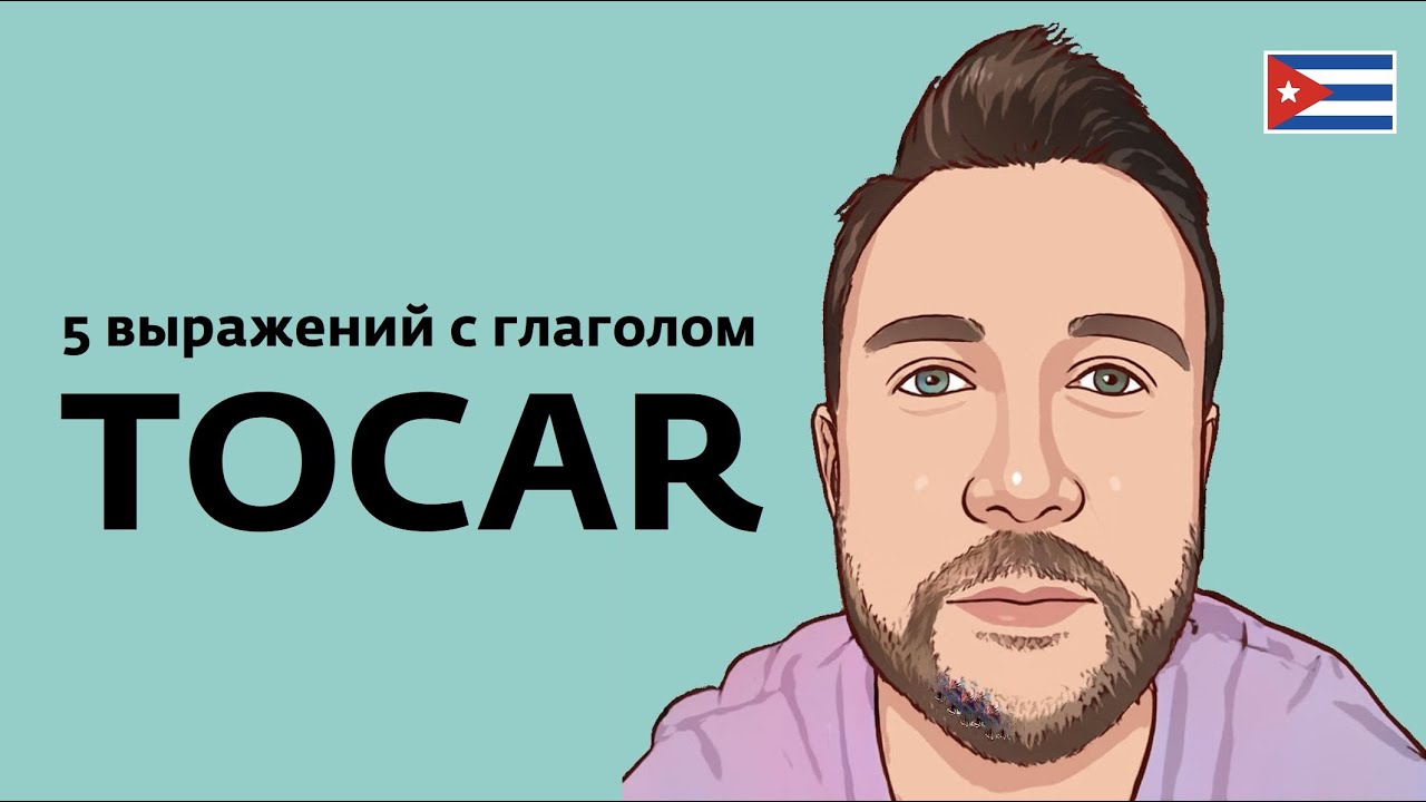 Пять выражений с глаголом tocar. Cinco expresiones con el verbo tocar.