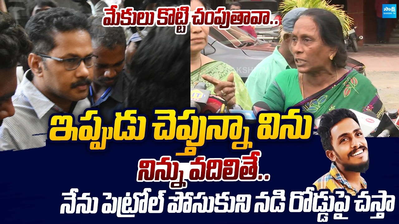 Sai Krishna Mother Vijayalakshmi Warning to AP Police And CI Nagaraju |@SakshiTVLIVE