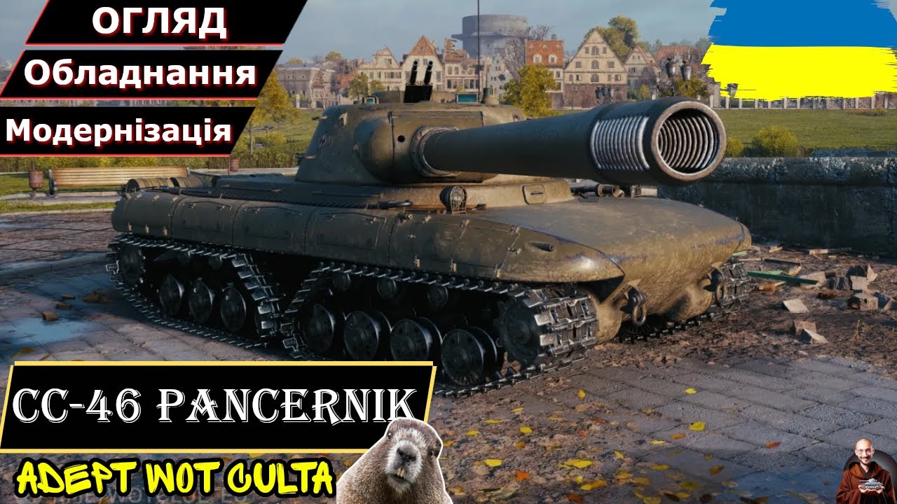 CC-46 Pancernik - ПРИМІТИВНИЙ БОБЕР!! • Гайд 2025 • AdeptWotCulta_