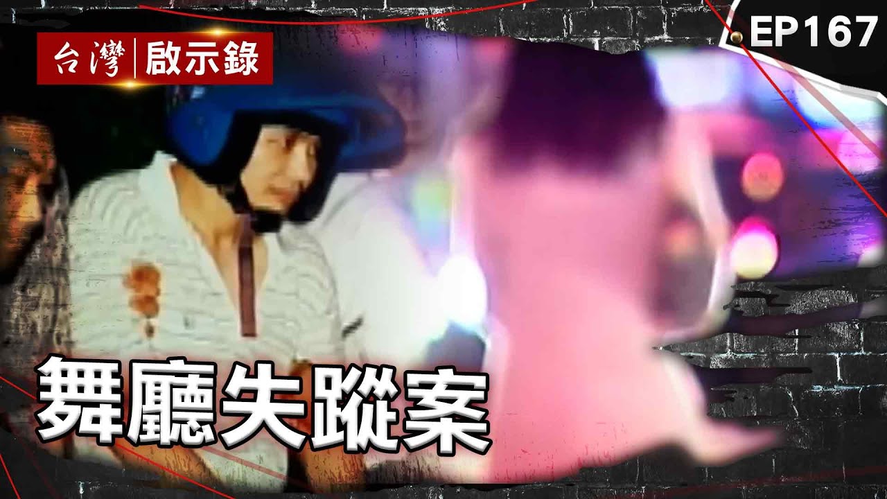 《舞廳失蹤案》舞廳紅牌上轎車行蹤成謎？惡狼專搶舞小姐假釋續犯案/舞小姐失蹤淪冤魂？惡徒要錢不成狠心奪命棄屍/女業務舞廳跳舞後失聯？斯文男盜領成破案關鍵？【台灣啟示錄】@ebcapocalypse​