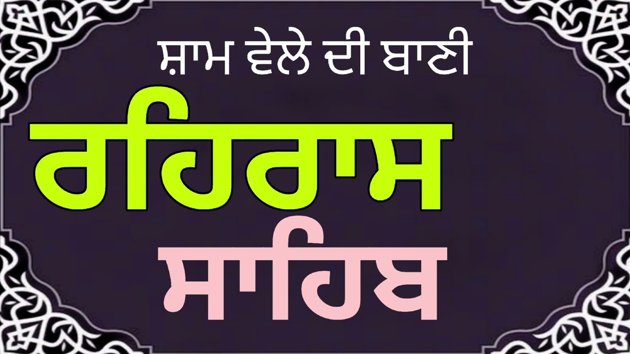Rehras Sahib Full Live Path /ਰਹਰਾਸਿ ਸਾਹਿਬ /रहरास साहिब /rehras sahib live /new shabad gurbani live