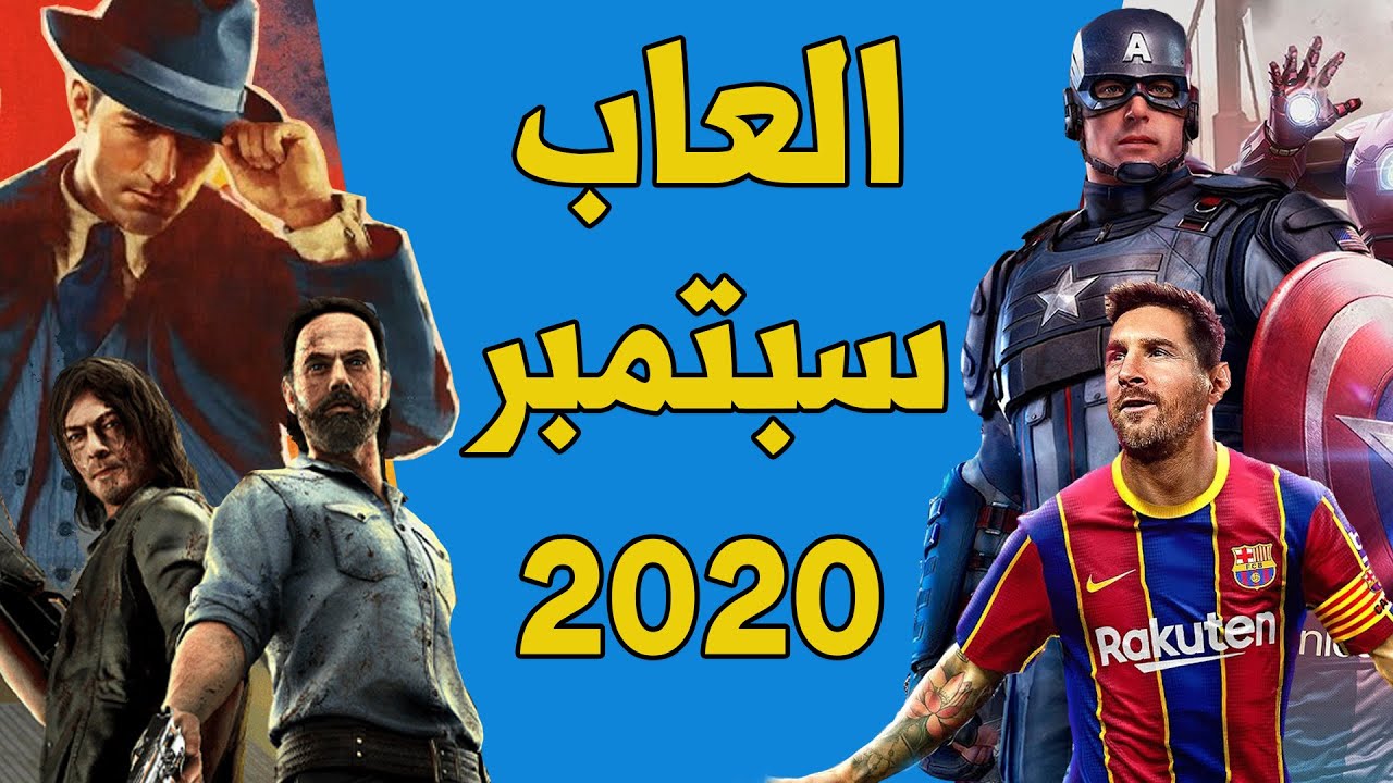 ألعاب شهر سبتمبر 2020 😍