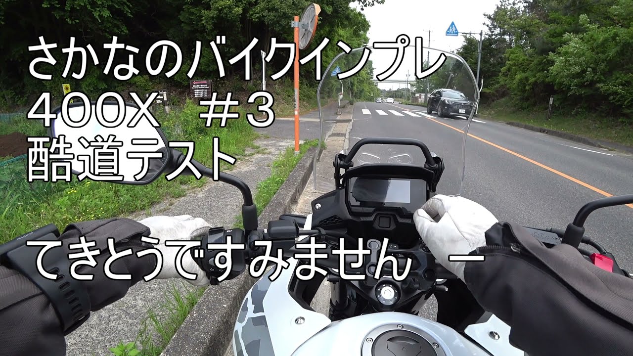さかなのバイクインプレ　４００Ｘ　＃３　酷道テスト