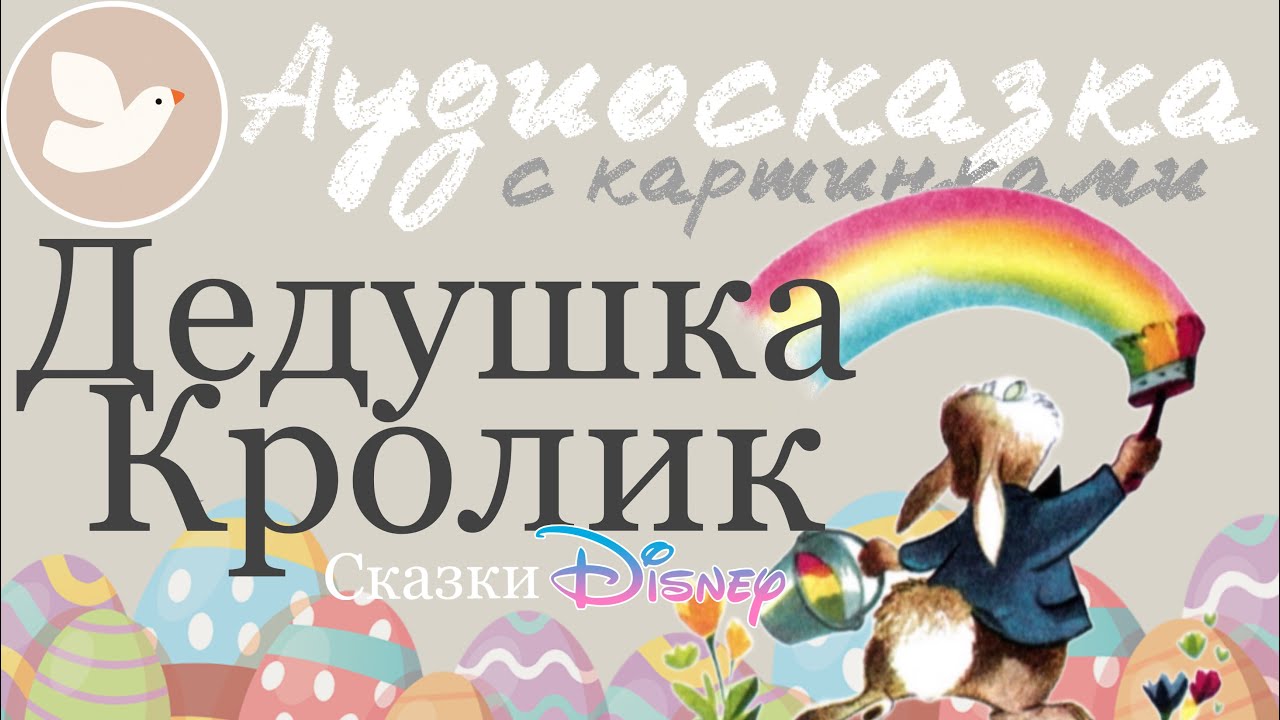ДЕДУШКА КРОЛИК | Сказки Дисней | Сказка перед сном | Аудиосказка на ночь для детей | Мама, почитай