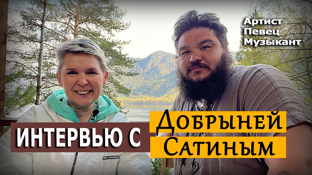 Интервью с артистом Добрыней Сатиным