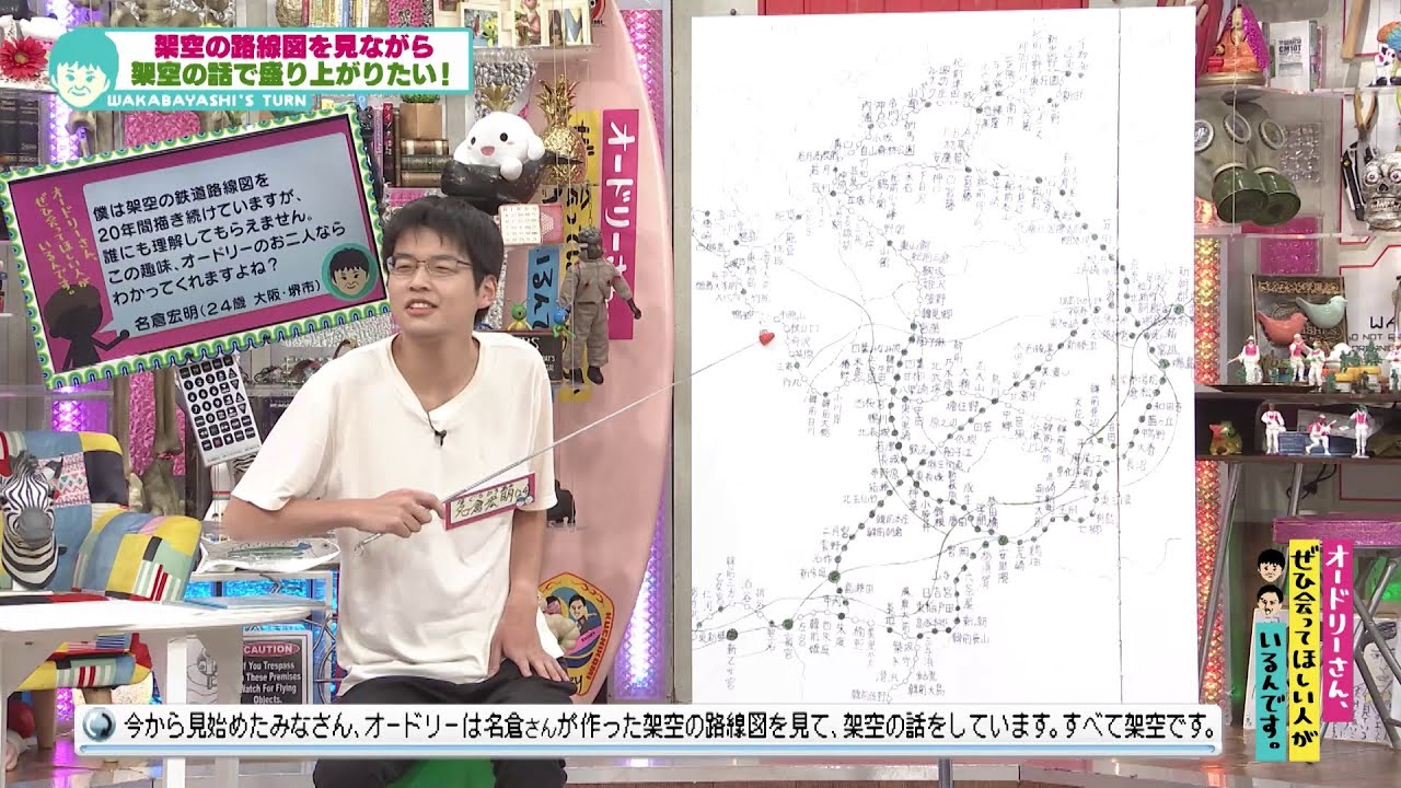 【ほぼ放送復元！完全版】架空の路線図で架空の話(オードリーさん、ぜひ会ってほしい人がいるんです。)