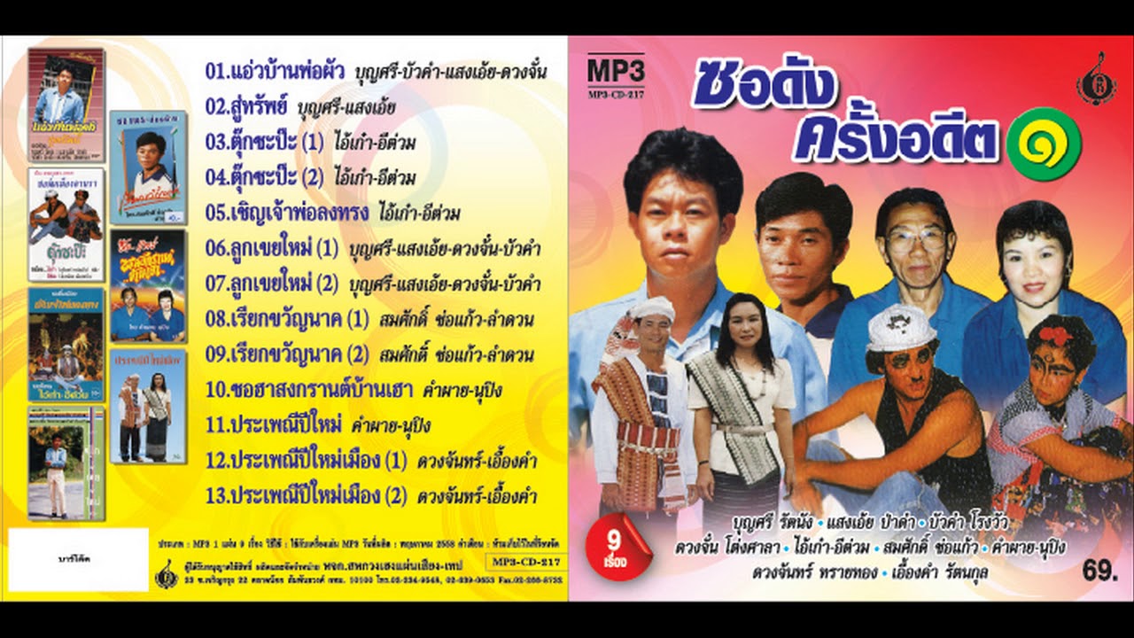 ซอเชิญเจ้าพ่อลงทรง โดย ไอ้เก๋า+อีต่วม