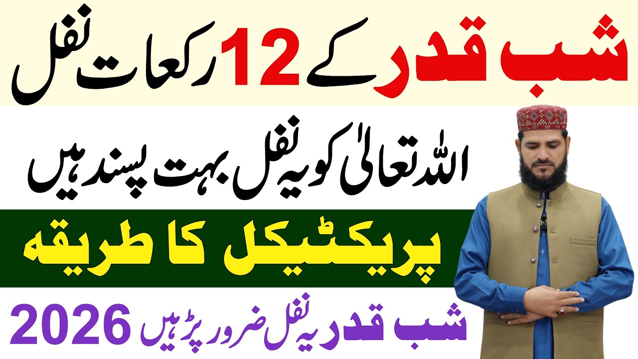 Shabe Qadr Ke 12 Rakat Nafil Ka Tarika | ALLAH Ko Ye Nafil Bahot Pasand Hain | shabe qadr ki namaz