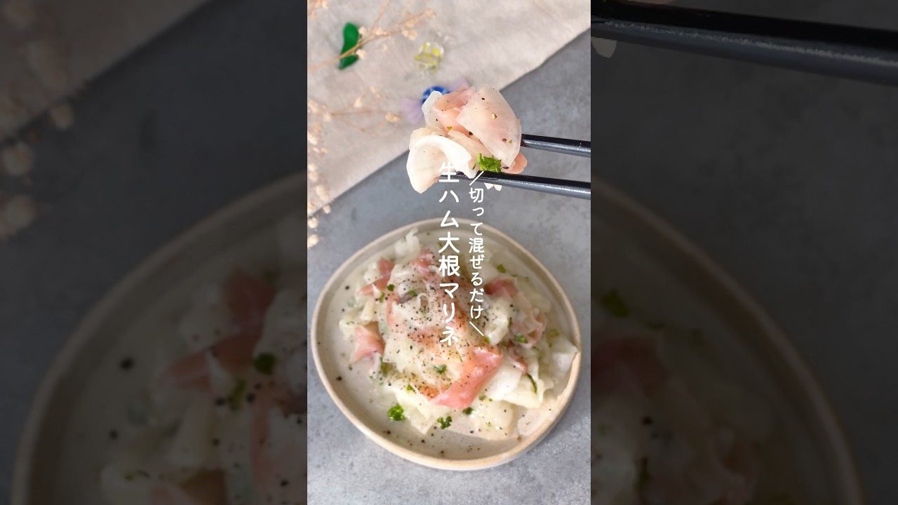 生ハム大根マリネ #野菜レシピ #簡単レシピ #副菜 #大根 #大根レシピ