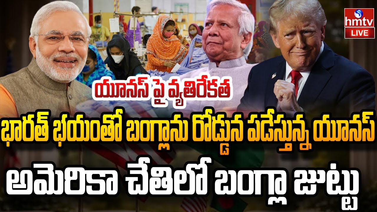LIVE : అమెరికాతో చీకటి ఒప్పందం..ఎదురుతిరుగుతున్న ప్రజలు | Bangladesh Set to Sign Secret Deal With US