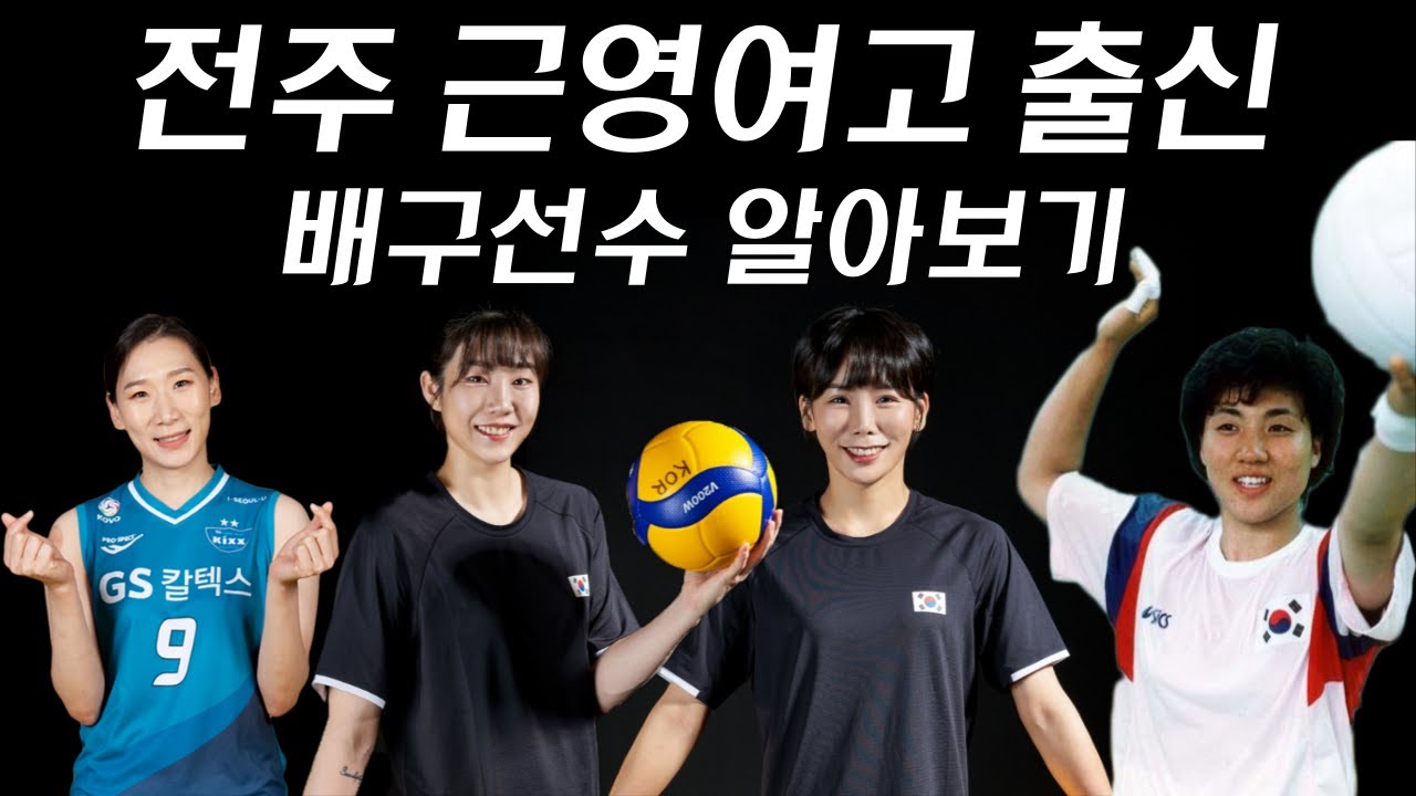 장윤희, 오지영,한수지,이소영선수의 모교 전주근영여고 배구부에 대해 알아보자