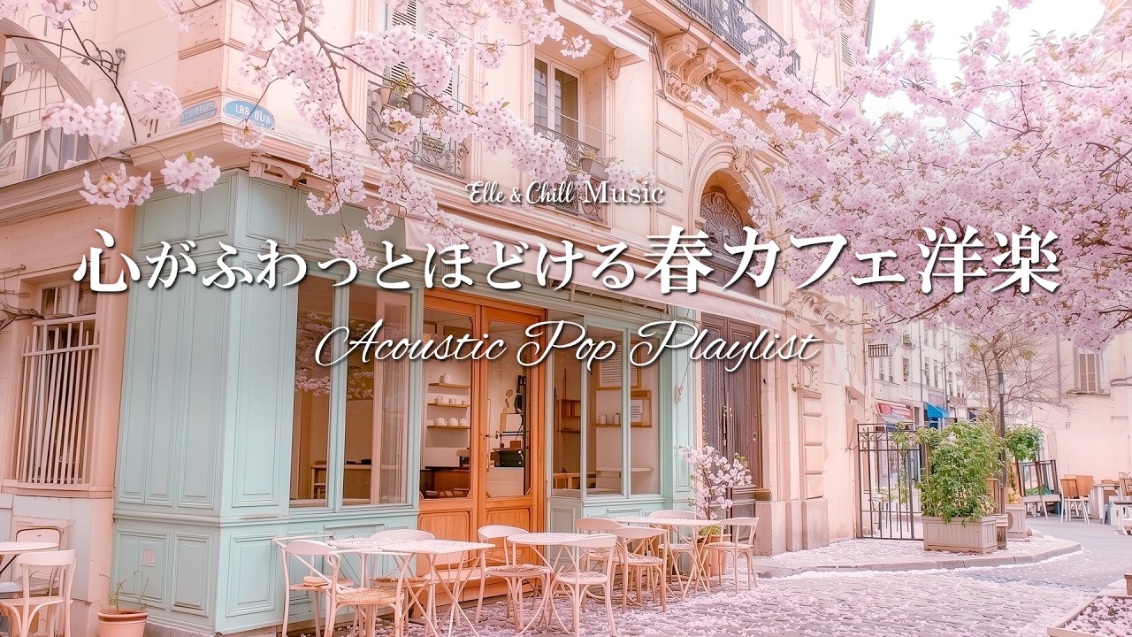 【朝カフェ洋楽】桜の季節を楽しみに☕心を整える春のプレイリスト│作業用BGM｜カフェbgm｜カフェミュージック｜Chill & Relax｜Playlist｜リラックス