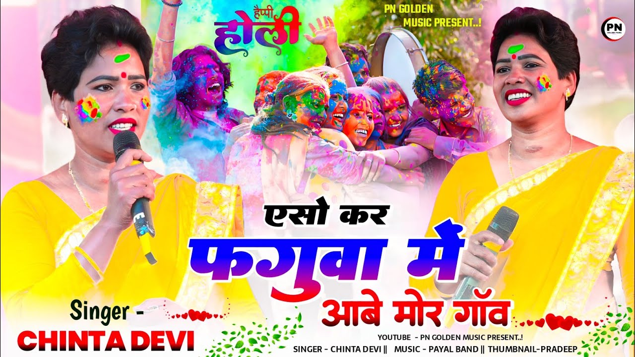 एसो कर फगुवा में आबे मोर गांव | Singer Chinta Devi | New theth nagpuri song 2026 | फगुवा गीत 2026