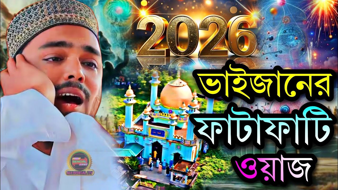 2026ভাইজানের ফাটাফাটি ওয়াজ||পীরজাদা আব্বাস সিদ্দিকী ওয়াজ||pirjada Abbas Siddiqui waz 