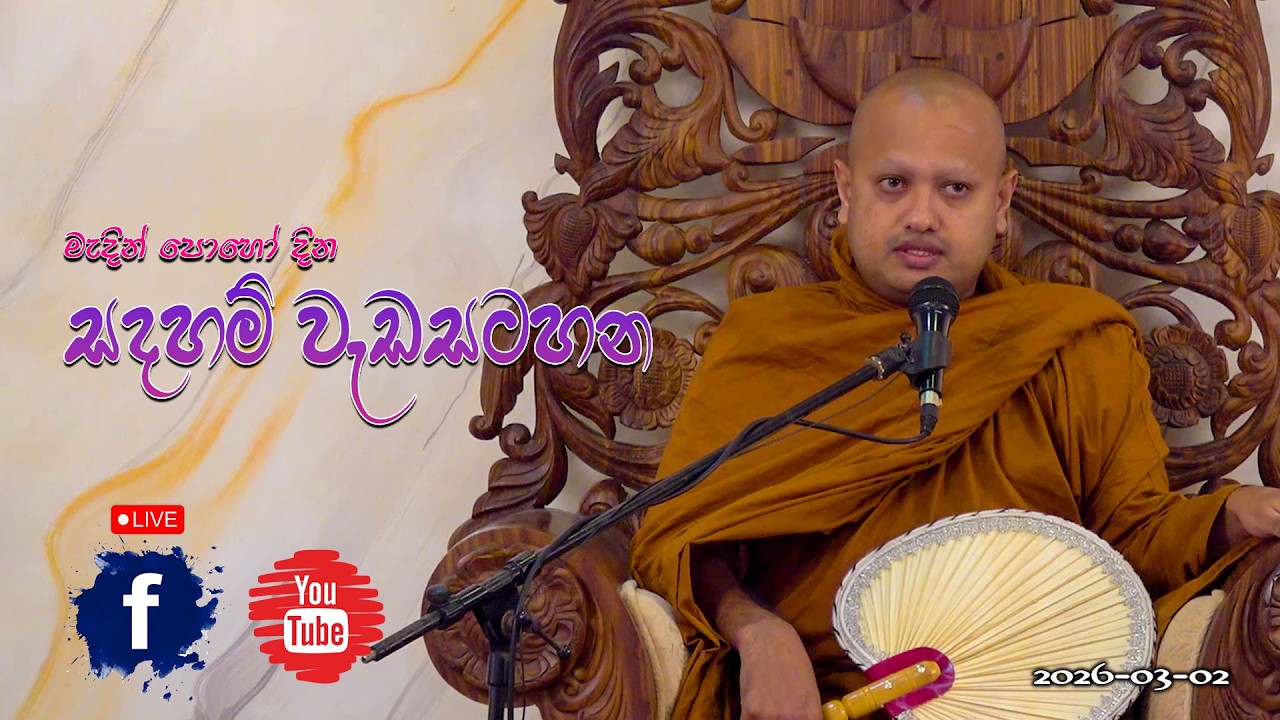 මැදින් පොහෝ දින සදහම් වැඩසටහන 2026