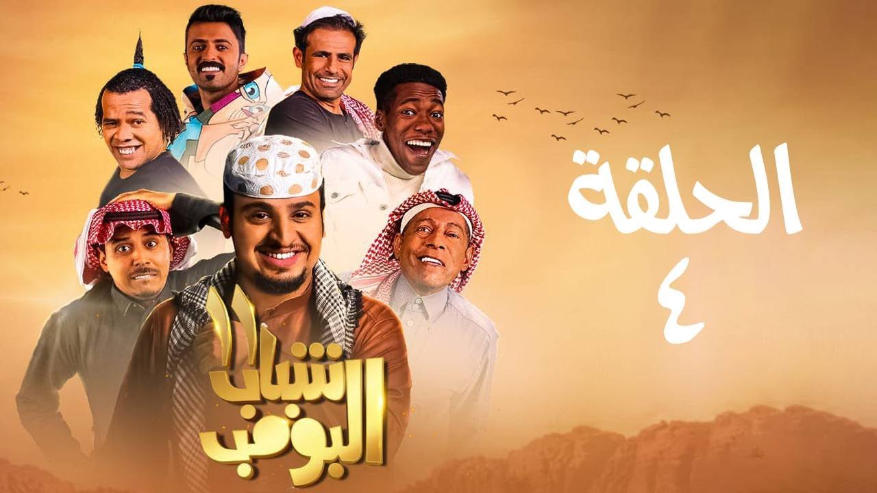 Shabab El Bomb - Episode 4 | مسلسل شباب البومب - ج11 - الحلقة الرابعة - قول أحبك