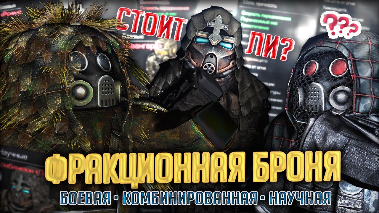 Обзор и Сравнение Всей ФРАКЦИОННОЙ БРОНИ в STALCRAFT | Стоит Ли Бартерить?