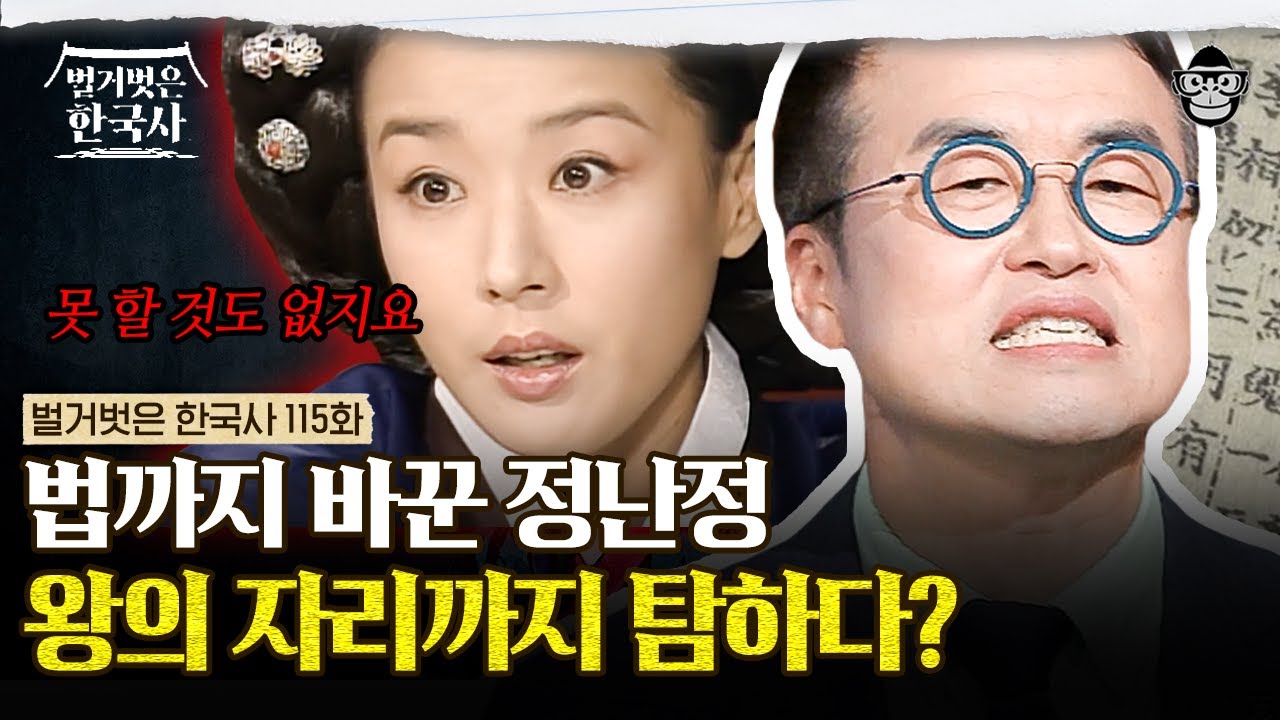 정실부인의 자리를 꿰찬 첩 정난정, 끝을 모르는 그녀의 탐욕? | #벌거벗은한국사 정난정편