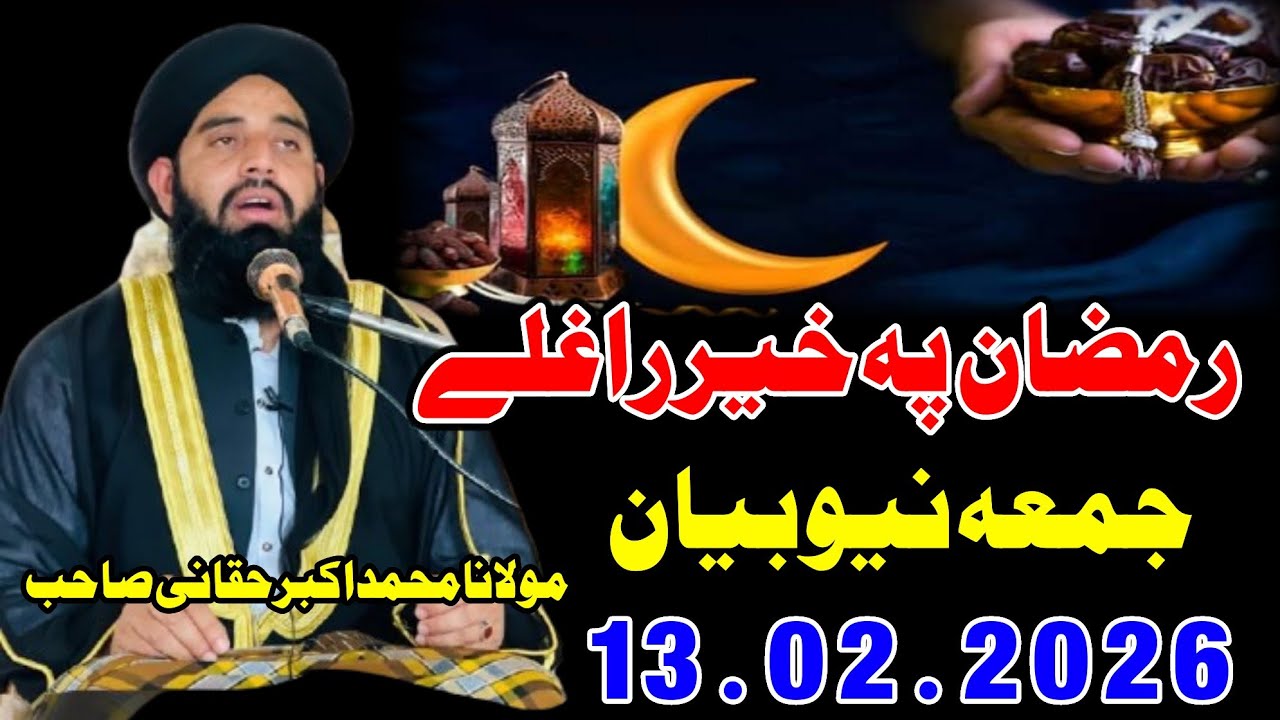 Molana muhammad akbar haqqani sahib juma new bayan -13 02 2026 - Ramzan Pakhir Raghli - Ramzan Bayan