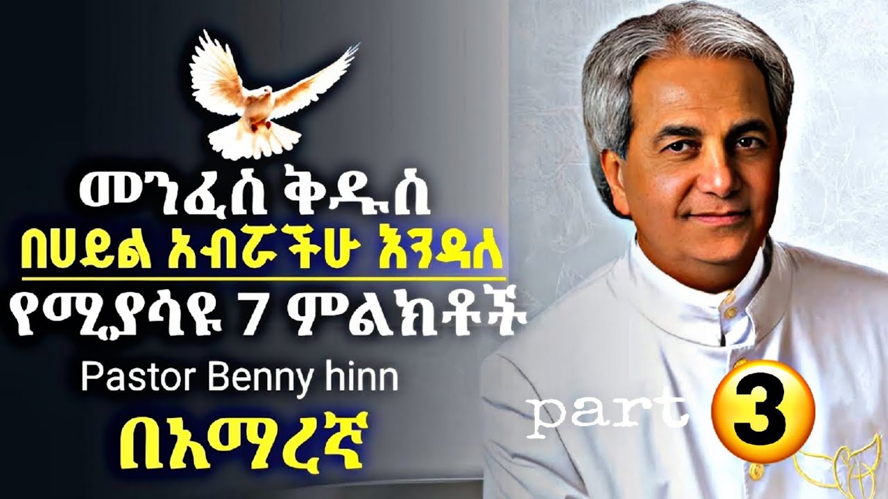 🚨እኚህ 7 ምልክቶች መንፈስ ቅዱስ በሀይል አብሯችሁ እንዳለ የሚያመለክቱ ናቸው | Pastor Benny hinn | በአማረኛ @holytubeethiopia3495