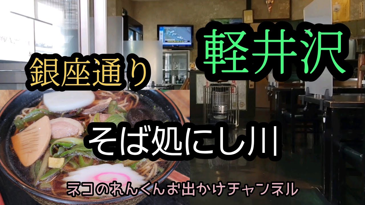 【軽井沢】銀座通り　そば処にし川　ガッツリ食べたい人オススメ‼️