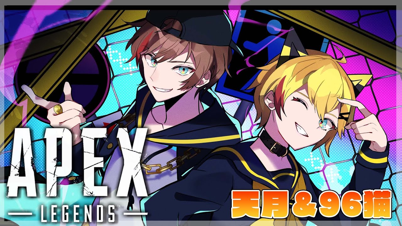 【APEX】やんぞおおお！！【天月/96猫】